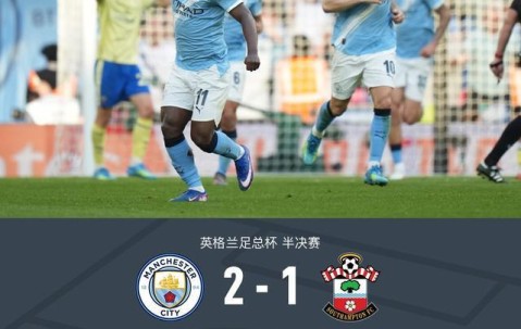 开云体育-剑南春丨曼城2-1逆转圣徒晋级决赛，尼科-冈萨雷斯惊天世界波